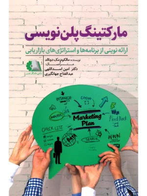 خرید کتاب مارکتینگ پلن نویسی اثر مالکوم مک دونالد نشر دانش ماندگار