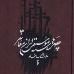 خرید کتاب چهره های موسیقی ایران معاصر جلد سوم اثر هوشنگ اتحاد