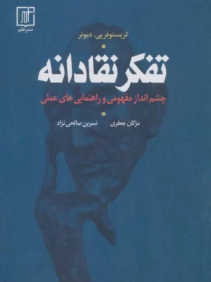 خرید کتاب تفکر نقادانه اثر کریستوفر پی دیوئر نشر علم