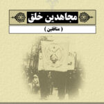 خرید کتاب مجاهدین خلق اثر محمدرضا دلیر سازمان چاپ و نشر ایران