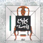 خرید کتاب پتینه کاری اثر مگی فیلو ترجمه اکرم برآبادی نشر هنرنو