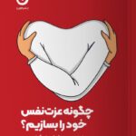 خرید کتاب چگونه عزت نفس خود را بسازیم اثر هاوین حسینی و علی آبیار حسینی
