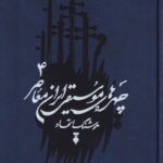 خرید کتاب چهره های موسیقی ایران معاصر جلد چهارم اثر هوشنگ اتحاد