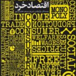 خرید کتاب اقتصاد خرد اثر پل کروگمن و رابین ولز نشر میراث اهل قلم