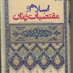 خرید کتاب اسلام و مقتضیات زمان اثر محمد سروش محلاتی نشر میراث اهل قلم