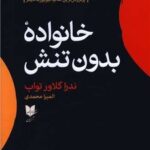 خرید کتاب خانواده بدون تنش اثر ندرا گلاور تواب نشر آرایان