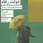 خرید کتاب دولت رفاه (چشم اندازهای چپ و راست) نشر شیرازه