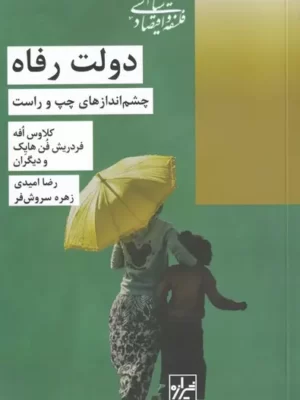 خرید کتاب دولت رفاه (چشم اندازهای چپ و راست) نشر شیرازه