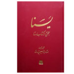خرید کتاب یسنا (بخشی از کتاب اوستا) اثر ابراهیم پورداود نشر اساطیر