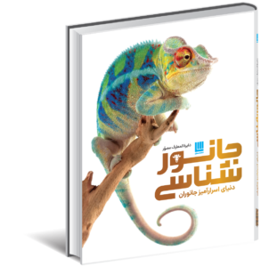 خرید کتاب دایره المعارف مصور جانورشناسی (دنیای اسرارآمیز جانوران)