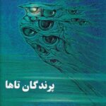 خرید کتاب پرندگان تاها اثر تاها بهبهانی
