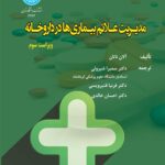 خرید کتاب مدیریت علائم بیماری ها در داروخانه اثر آلان ناتال نشر دانشگاه تهران