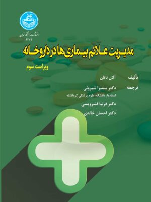خرید کتاب مدیریت علائم بیماری ها در داروخانه اثر آلان ناتال نشر دانشگاه تهران