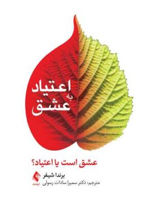 خرید کتاب اعتیاد به عشق (عشق است یا اعتیاد) اثر برندا شیفر نشر ارجمند