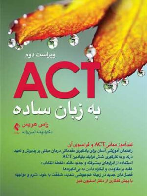 خرید کتاب ACT اکت به زبان ساده اثر راس هریس نشر ارجمند