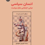 خرید کتاب انسان سیاسی (مبانی اجتماعی علم سیاست) اثر سیمور مارتین لیپست