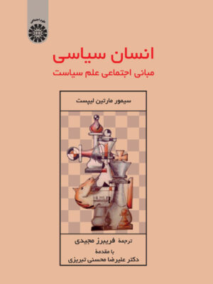 خرید کتاب انسان سیاسی (مبانی اجتماعی علم سیاست) اثر سیمور مارتین لیپست