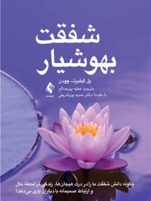 خرید کتاب شفقت بهوشیار اثر پائول گیلبرت و چودن نشر ارجمند