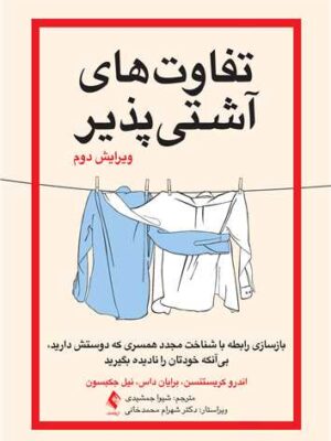 خرید کتاب تفاوت های آشتی پذیر اثر اندرو کریستنسن نشر ارجمند