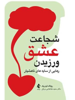 خرید کتاب شجاعت عشق ورزیدن (رهایی از سایه های ناهشیار) اثر رونالد جی فردریک