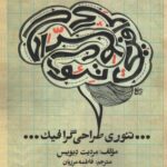خرید کتاب تئوری طراحی گرافیک اثر مردیت دیویس نشر هنرنو