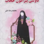 خرید کتاب کاوشی پیرامون حجاب اثر محمدرضا دلیر نشر ارسطو