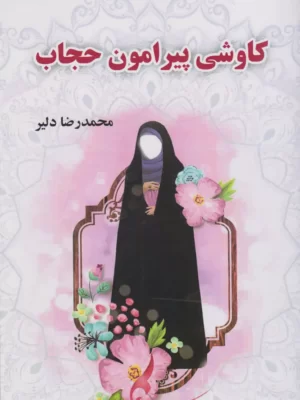 خرید کتاب کاوشی پیرامون حجاب اثر محمدرضا دلیر نشر ارسطو