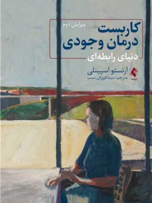 خرید کتاب کاربست درمان وجودی دنیای رابطه ای اثرارنستو اسپینلی نشر ارجمند