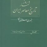 خرید کتاب روزشمار تاریخ معاصر ایران جلد اول اثر محسن غنی یاری
