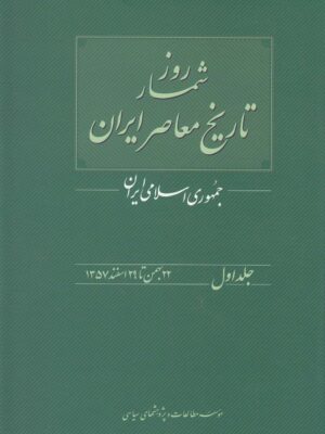 خرید کتاب روزشمار تاریخ معاصر ایران جلد اول اثر محسن غنی یاری