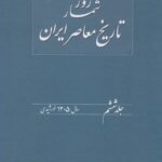 خرید کتاب روزشمار تاریخ معاصر ایران جلد ششم اثر هدایت الله بهبودی
