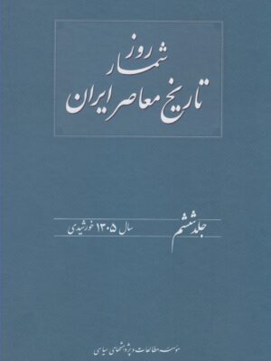 خرید کتاب روزشمار تاریخ معاصر ایران جلد ششم اثر هدایت الله بهبودی