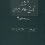 خرید کتاب روزشمار تاریخ معاصر ایران جلد سوم اثر هادی اسماعیلی