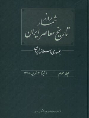 خرید کتاب روزشمار تاریخ معاصر ایران جلد سوم اثر هادی اسماعیلی