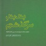 خرید کتاب بند بند سرگذشتم (خاطرات محمدحسین کاشف الغطاء)