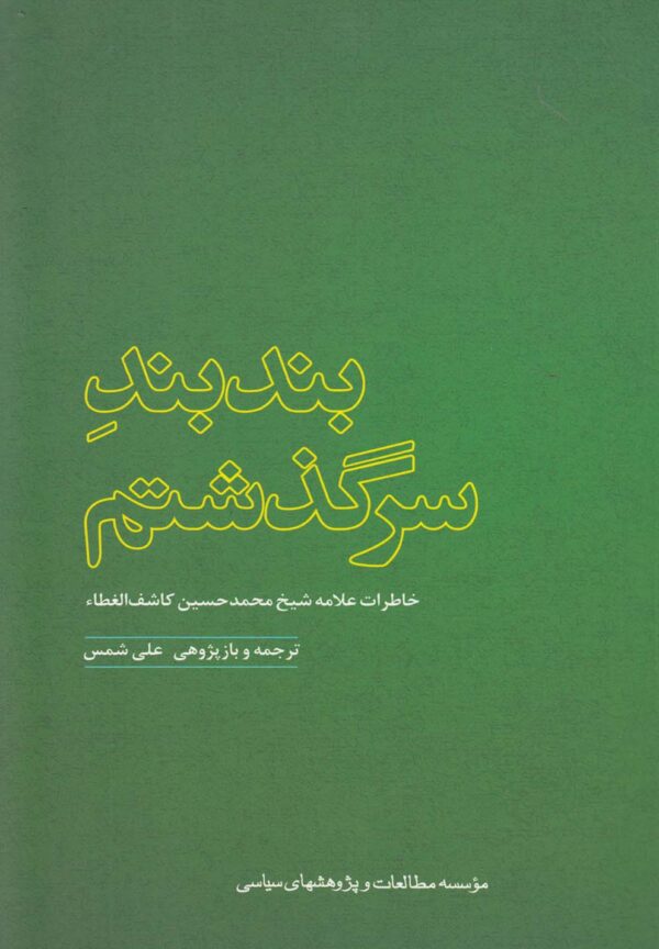 خرید کتاب بند بند سرگذشتم (خاطرات محمدحسین کاشف الغطاء)