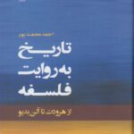 خرید کتاب تاریخ به روایت فلسفه (از هرودوت تا آلن بدیو) نشر لوگوس