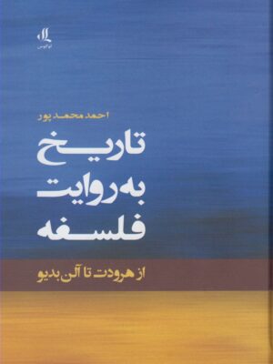 خرید کتاب تاریخ به روایت فلسفه (از هرودوت تا آلن بدیو) نشر لوگوس