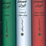 خرید کتاب تاریخ مستند ایران (دوره 3 جلدی) اثر میرحسن ولوی نشر ماهریس