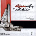 خرید کتاب چگونه معمارانه طراحی کنیم 2 اثر احسان طایفه نشر فکر نو