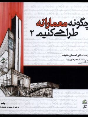 خرید کتاب چگونه معمارانه طراحی کنیم 2 اثر احسان طایفه نشر فکر نو