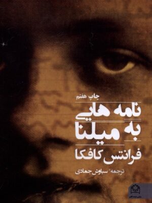 خرید کتاب نامه هایی به میلنا اثر فرانتس کافکا نشر شادگان
