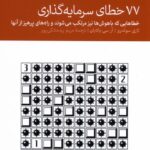 خرید کتاب 77 خطای سرمایه گذاری اثر لاری سوئدرو و آر سی بالابان نشر دنیای اقتصاد