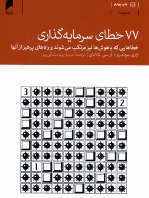 خرید کتاب 77 خطای سرمایه گذاری اثر لاری سوئدرو و آر سی بالابان نشر دنیای اقتصاد