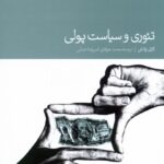 خرید کتاب تئوری و سیاست پولی اثر کارل والش نشر دنیای اقتصاد