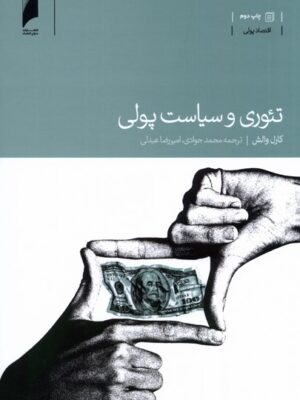 خرید کتاب تئوری و سیاست پولی اثر کارل والش نشر دنیای اقتصاد