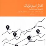 خرید کتاب تفکر استراتژیک (الزامی برای کسب و کار امروز) نشر دنیای اقتصاد
