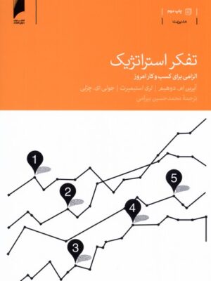 خرید کتاب تفکر استراتژیک (الزامی برای کسب و کار امروز) نشر دنیای اقتصاد