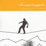 خرید کتاب مدیریت ریسک اثر اندرو هلمز نشر دنیای اقتصاد