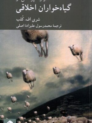 خرید کتاب دوازده پرسش از گیاهخواران اخلاقی اثر شری اف کلب نشر کرگدن